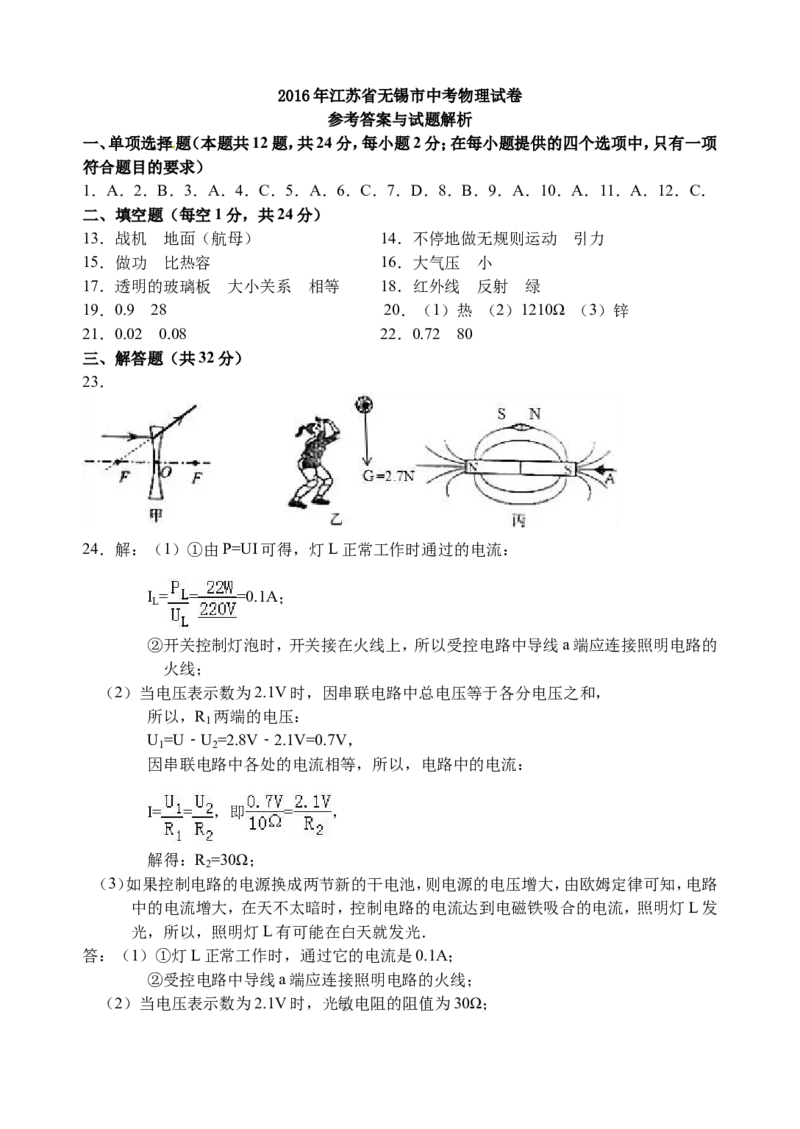 2016年无锡市中考物理试题及答案_中考真题_4.物理中考真题2015-2024年_地区卷_江苏省_无锡中考物理2008-2022年