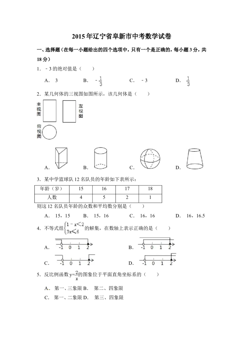 2015年辽宁省阜新市中考数学试卷（含解析版）_中考真题_2.数学中考真题2015-2024年_2015年全国中考数学180份