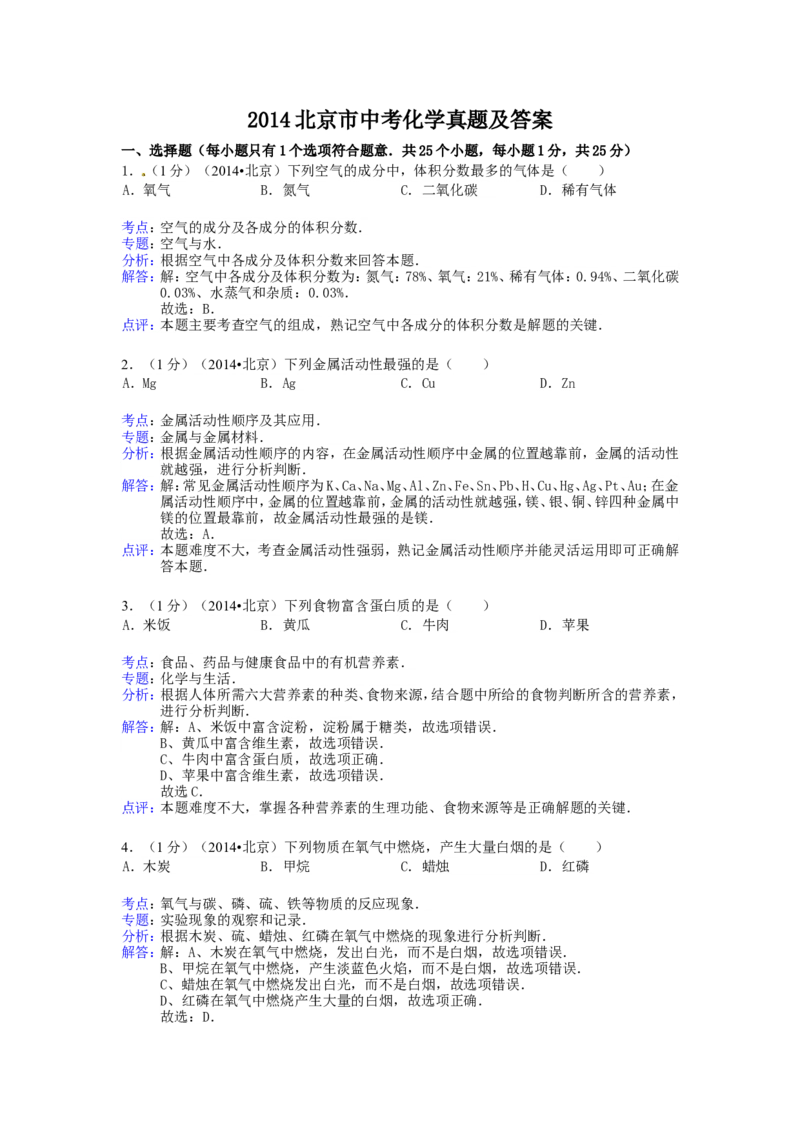 2014北京市中考化学真题及答案_中考真题_5.化学中考真题2015-2024年_地区卷_北京化学05-21