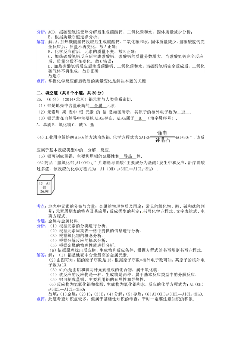 2014北京市中考化学真题及答案_中考真题_5.化学中考真题2015-2024年_地区卷_北京化学05-21