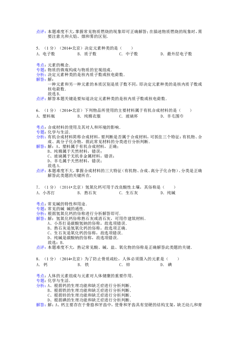 2014北京市中考化学真题及答案_中考真题_5.化学中考真题2015-2024年_地区卷_北京化学05-21
