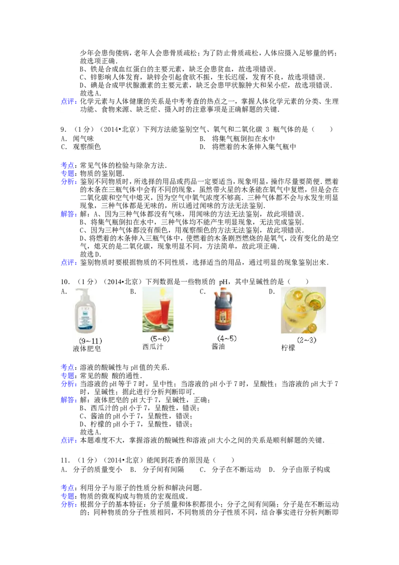 2014北京市中考化学真题及答案_中考真题_5.化学中考真题2015-2024年_地区卷_北京化学05-21