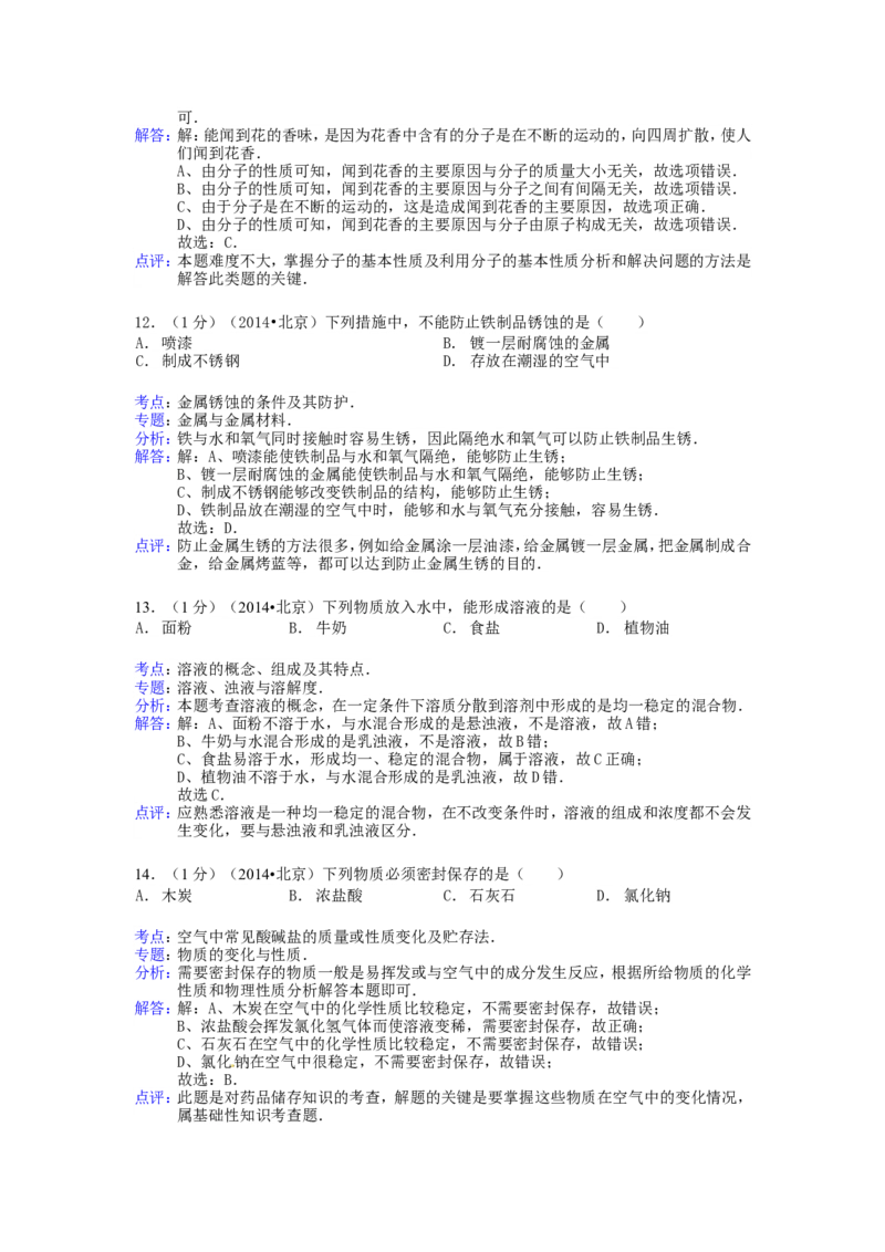 2014北京市中考化学真题及答案_中考真题_5.化学中考真题2015-2024年_地区卷_北京化学05-21
