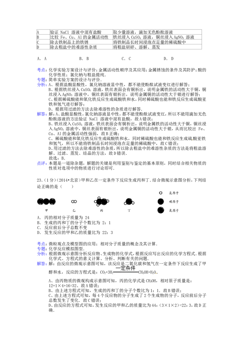 2014北京市中考化学真题及答案_中考真题_5.化学中考真题2015-2024年_地区卷_北京化学05-21