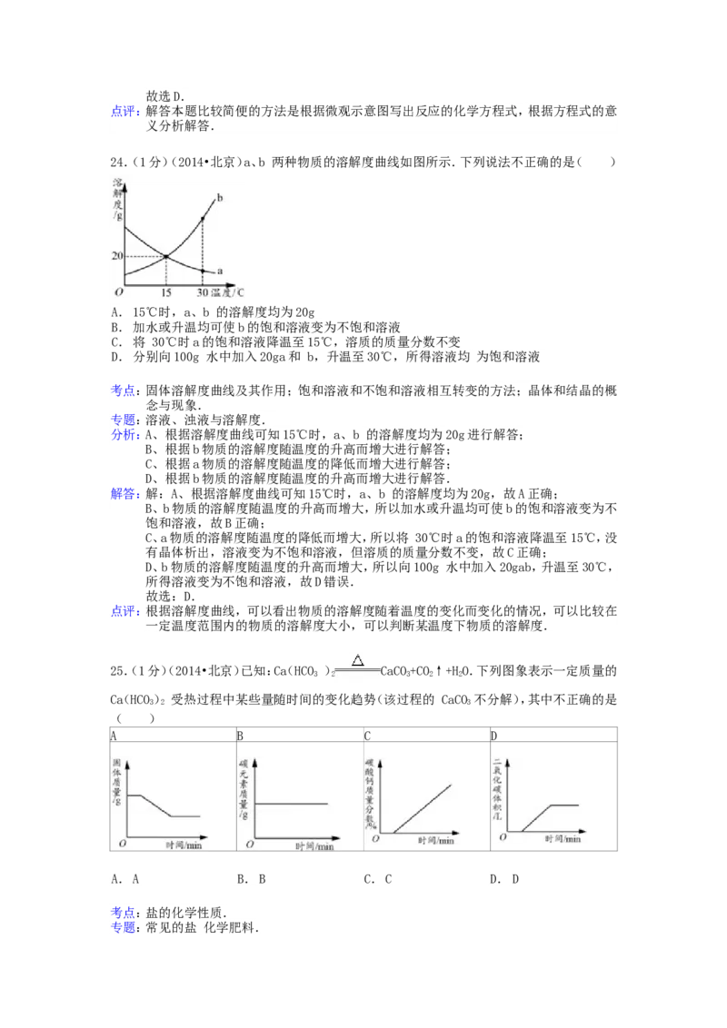 2014北京市中考化学真题及答案_中考真题_5.化学中考真题2015-2024年_地区卷_北京化学05-21