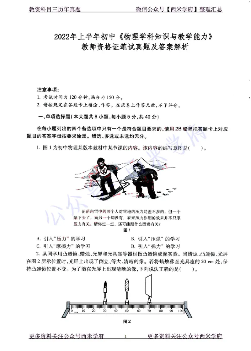 22年上-初中物理-真题及答案解析_4-教培资料-26年最新资料-同步更新_初中高中教资_03科三专项（进去保存报考的学科即可）_01科目三FB网课、三色速记手册、知识点导图等推荐