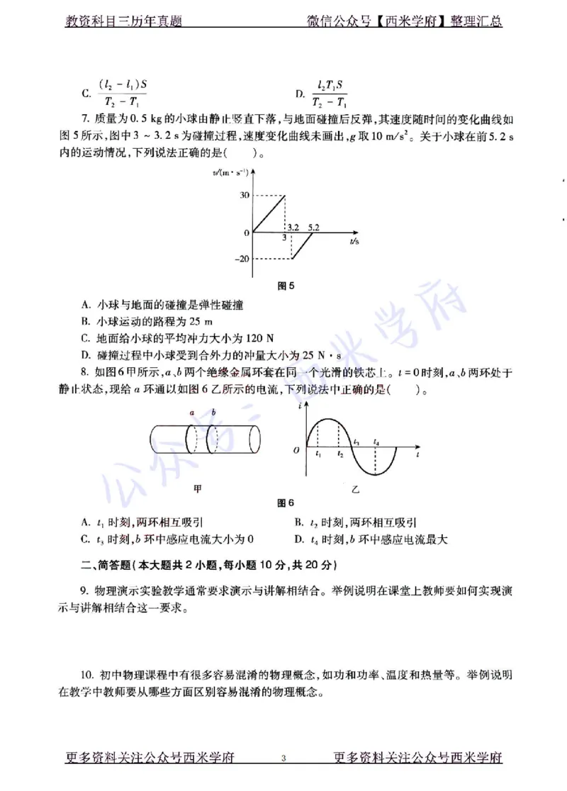 22年上-初中物理-真题及答案解析_4-教培资料-26年最新资料-同步更新_初中高中教资_03科三专项（进去保存报考的学科即可）_01科目三FB网课、三色速记手册、知识点导图等推荐