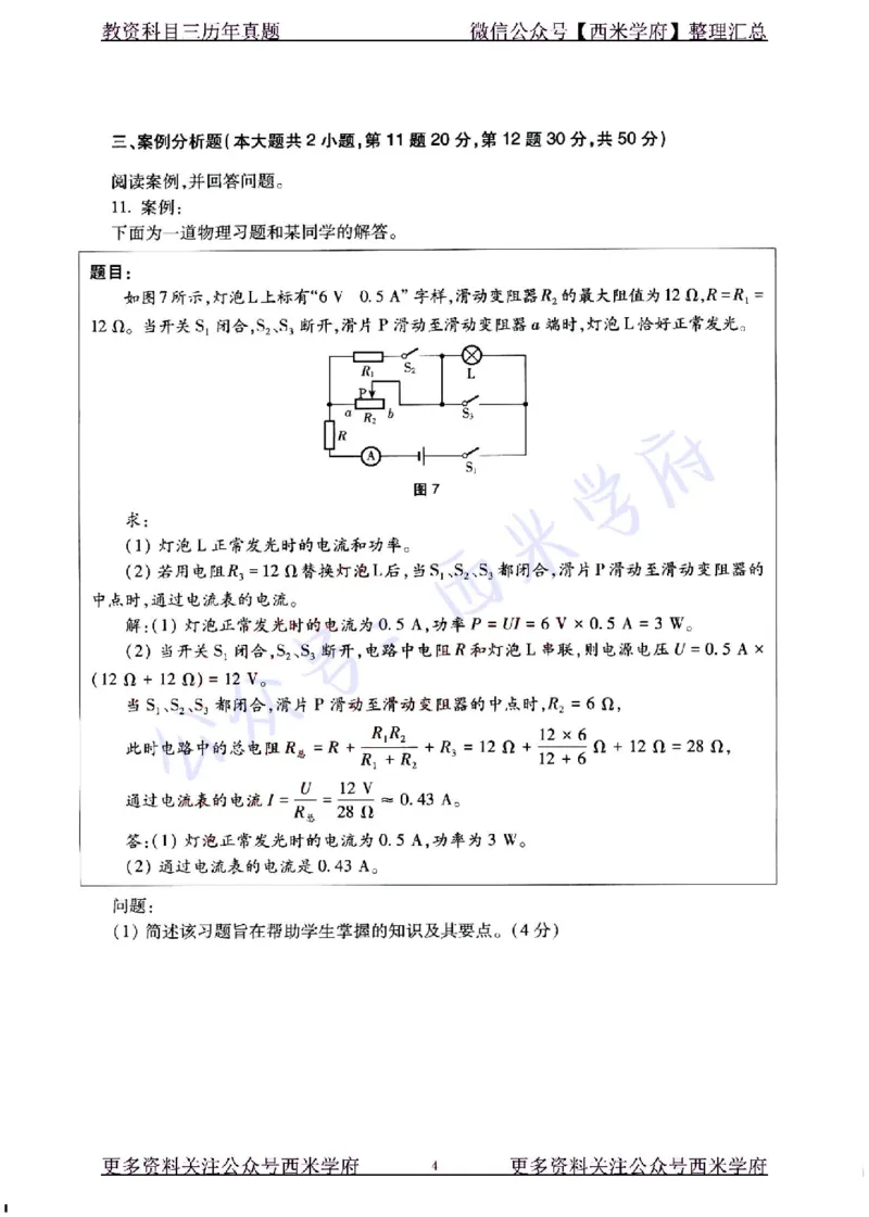 22年上-初中物理-真题及答案解析_4-教培资料-26年最新资料-同步更新_初中高中教资_03科三专项（进去保存报考的学科即可）_01科目三FB网课、三色速记手册、知识点导图等推荐