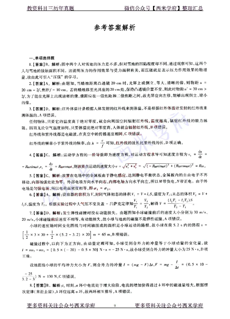 22年上-初中物理-真题及答案解析_4-教培资料-26年最新资料-同步更新_初中高中教资_03科三专项（进去保存报考的学科即可）_01科目三FB网课、三色速记手册、知识点导图等推荐