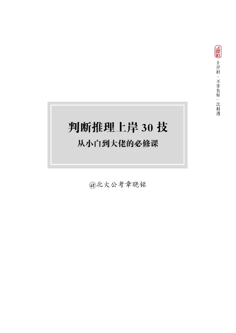 2025行测-判断30技巧（章晓铭）_2026考公资料_（28）上岸村合集（司马、章晓铭、王永恒、天晓、忠政、丁旭等）_2025合集_1章晓铭合集_判断2025年上岸村判断推理30技（章晓铭）