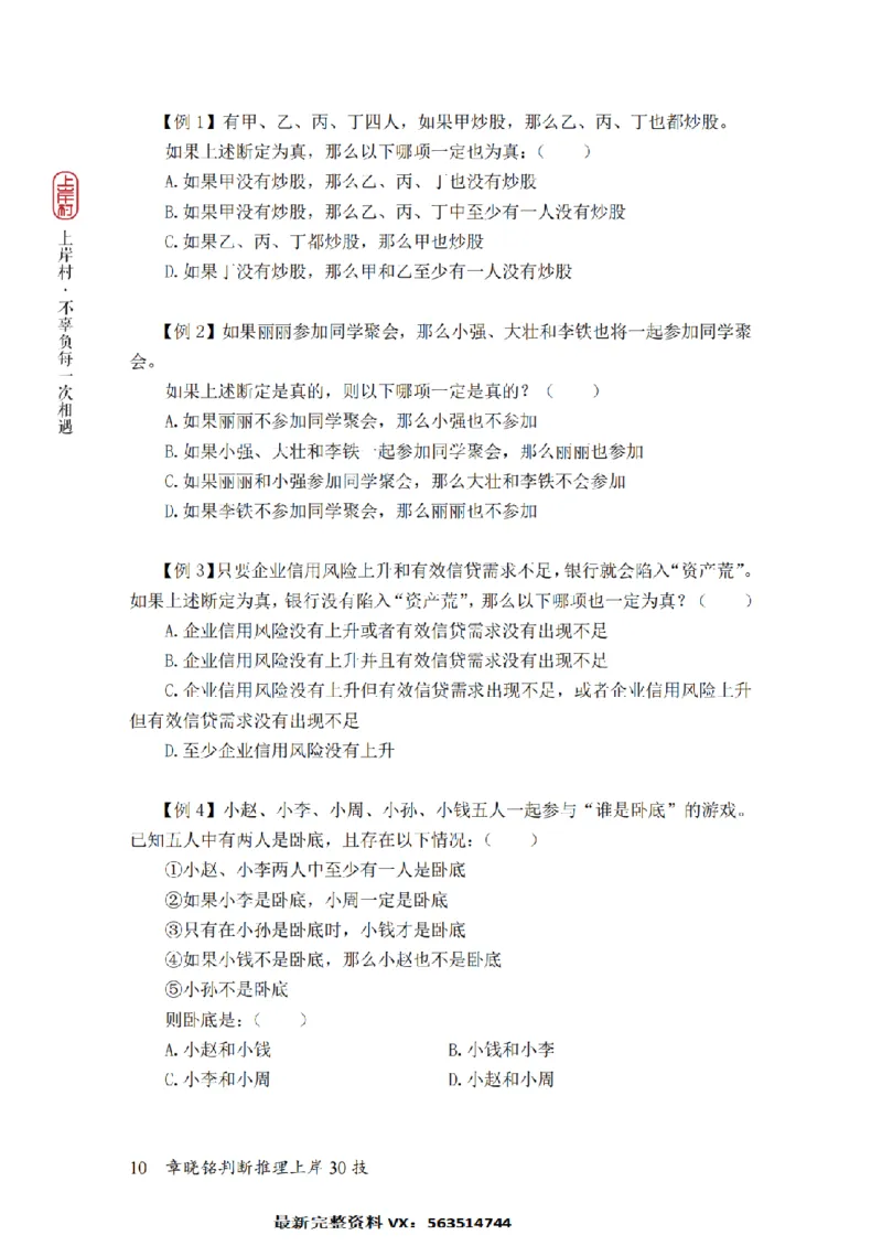 2025行测-判断30技巧（章晓铭）_2026考公资料_（28）上岸村合集（司马、章晓铭、王永恒、天晓、忠政、丁旭等）_2025合集_1章晓铭合集_判断2025年上岸村判断推理30技（章晓铭）