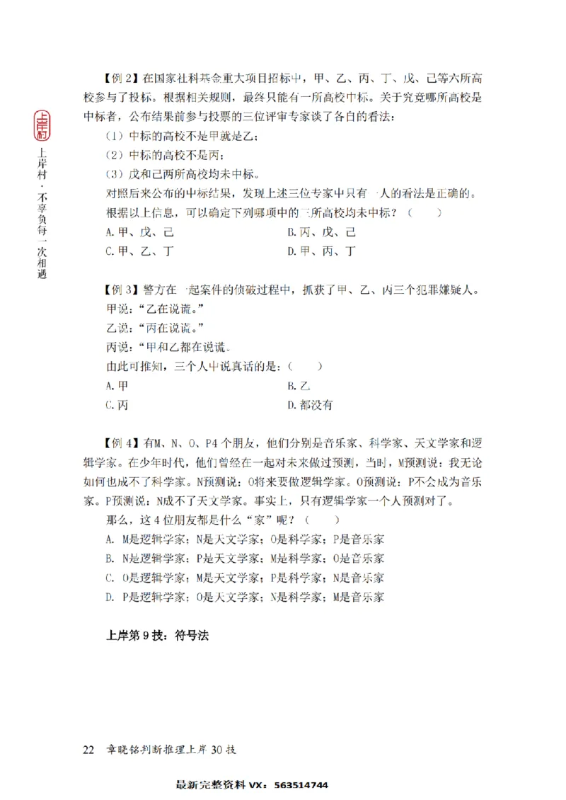 2025行测-判断30技巧（章晓铭）_2026考公资料_（28）上岸村合集（司马、章晓铭、王永恒、天晓、忠政、丁旭等）_2025合集_1章晓铭合集_判断2025年上岸村判断推理30技（章晓铭）