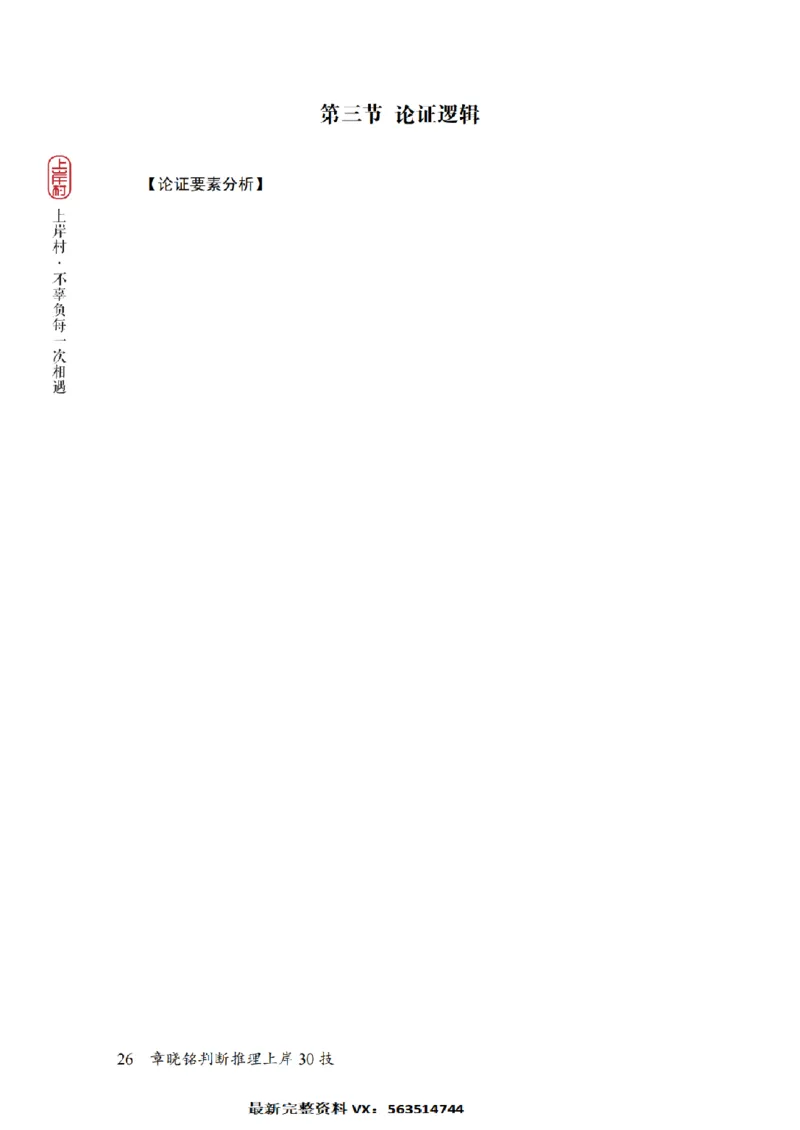 2025行测-判断30技巧（章晓铭）_2026考公资料_（28）上岸村合集（司马、章晓铭、王永恒、天晓、忠政、丁旭等）_2025合集_1章晓铭合集_判断2025年上岸村判断推理30技（章晓铭）