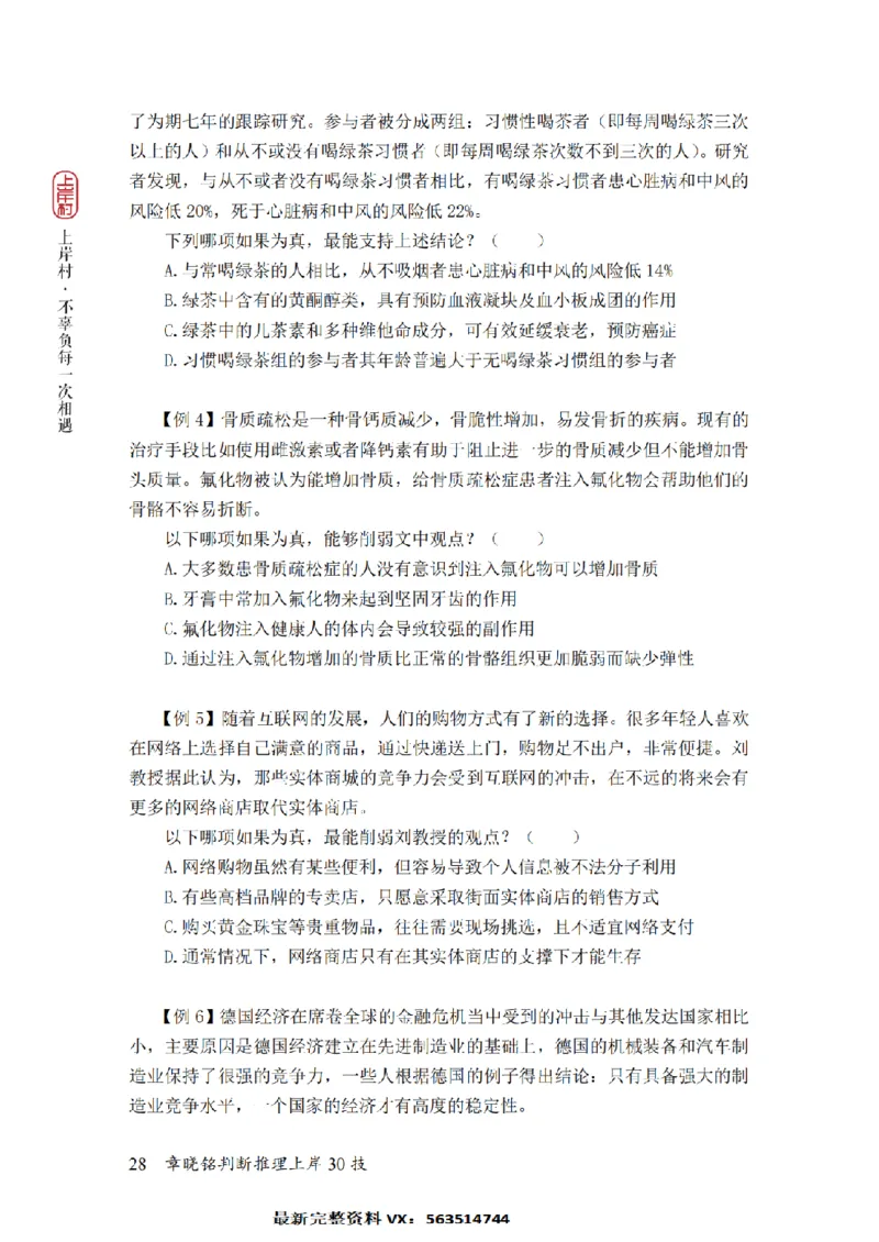 2025行测-判断30技巧（章晓铭）_2026考公资料_（28）上岸村合集（司马、章晓铭、王永恒、天晓、忠政、丁旭等）_2025合集_1章晓铭合集_判断2025年上岸村判断推理30技（章晓铭）