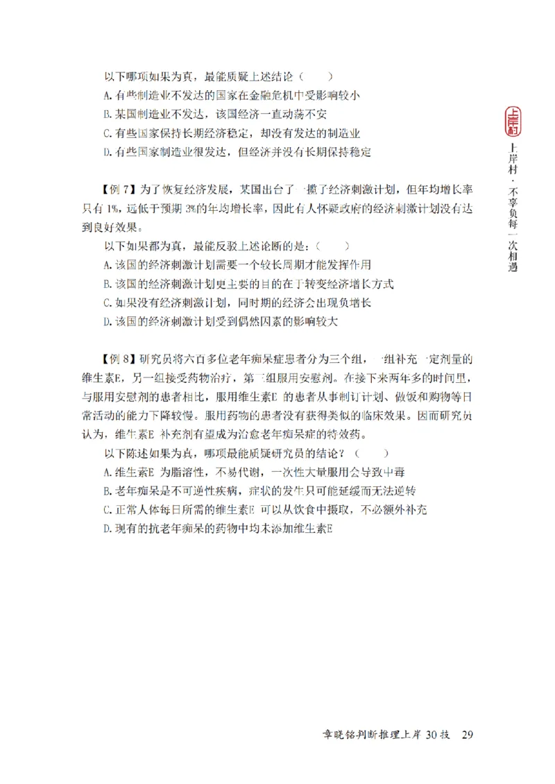 2025行测-判断30技巧（章晓铭）_2026考公资料_（28）上岸村合集（司马、章晓铭、王永恒、天晓、忠政、丁旭等）_2025合集_1章晓铭合集_判断2025年上岸村判断推理30技（章晓铭）