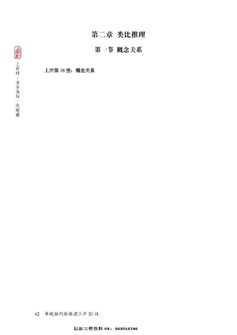 2025行测-判断30技巧（章晓铭）_2026考公资料_（28）上岸村合集（司马、章晓铭、王永恒、天晓、忠政、丁旭等）_2025合集_1章晓铭合集_判断2025年上岸村判断推理30技（章晓铭）