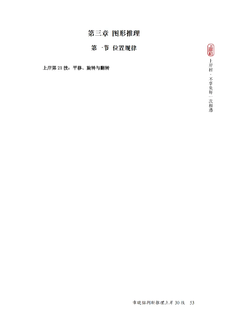 2025行测-判断30技巧（章晓铭）_2026考公资料_（28）上岸村合集（司马、章晓铭、王永恒、天晓、忠政、丁旭等）_2025合集_1章晓铭合集_判断2025年上岸村判断推理30技（章晓铭）