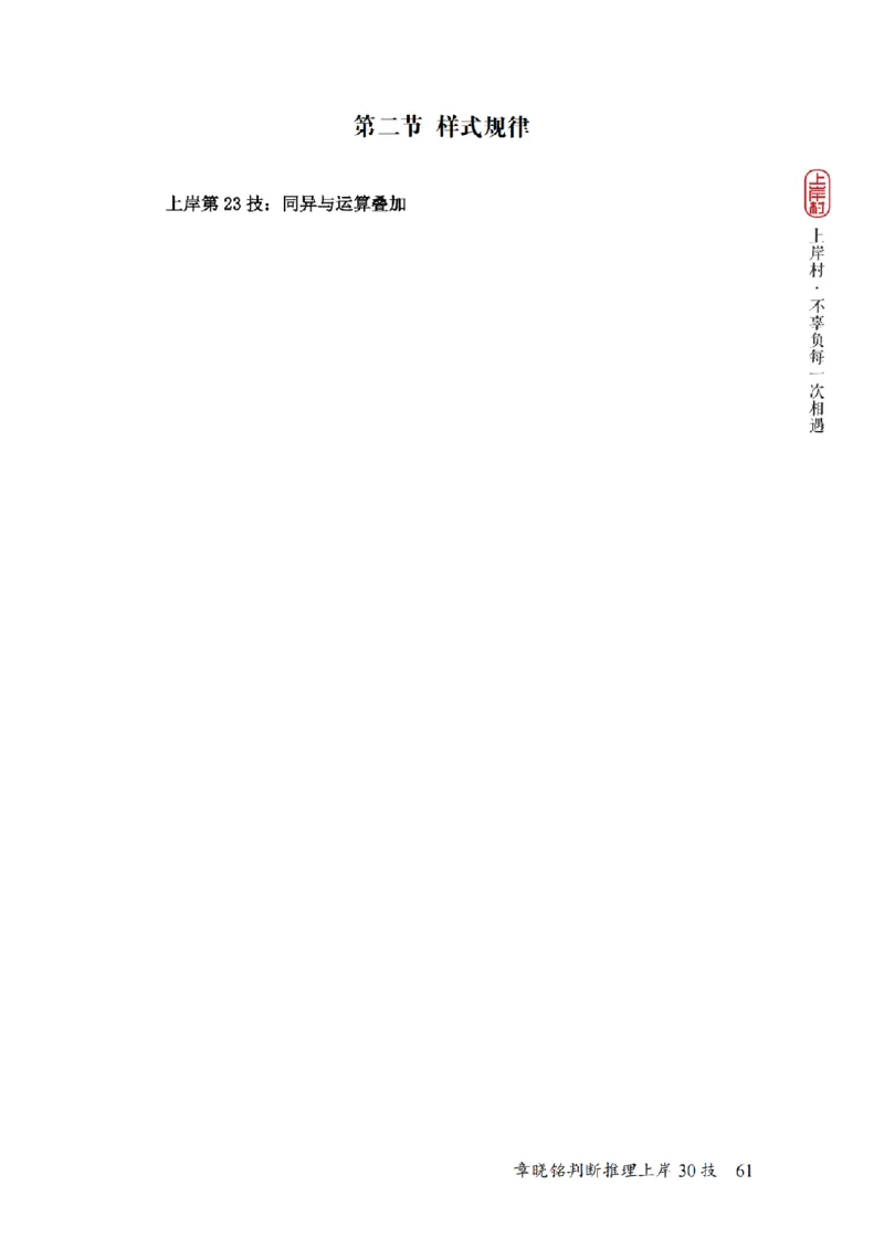 2025行测-判断30技巧（章晓铭）_2026考公资料_（28）上岸村合集（司马、章晓铭、王永恒、天晓、忠政、丁旭等）_2025合集_1章晓铭合集_判断2025年上岸村判断推理30技（章晓铭）