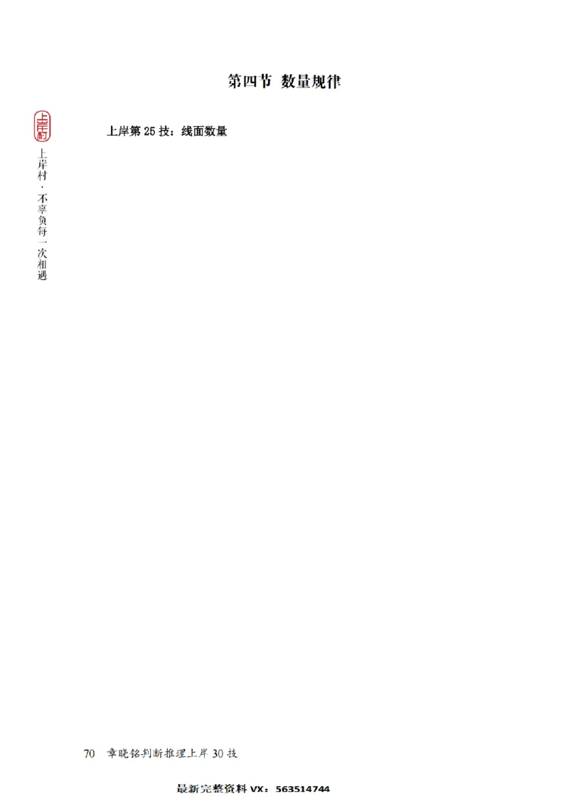 2025行测-判断30技巧（章晓铭）_2026考公资料_（28）上岸村合集（司马、章晓铭、王永恒、天晓、忠政、丁旭等）_2025合集_1章晓铭合集_判断2025年上岸村判断推理30技（章晓铭）