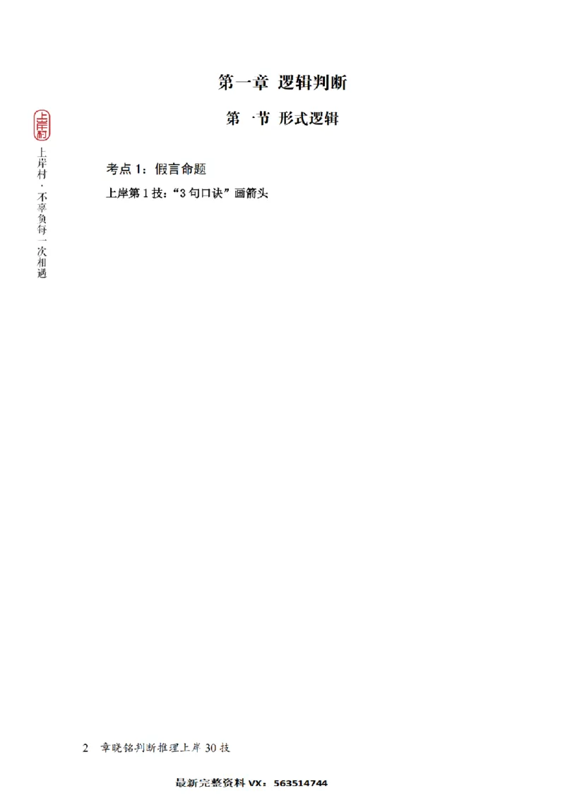 2025行测-判断30技巧（章晓铭）_2026考公资料_（28）上岸村合集（司马、章晓铭、王永恒、天晓、忠政、丁旭等）_2025合集_1章晓铭合集_判断2025年上岸村判断推理30技（章晓铭）