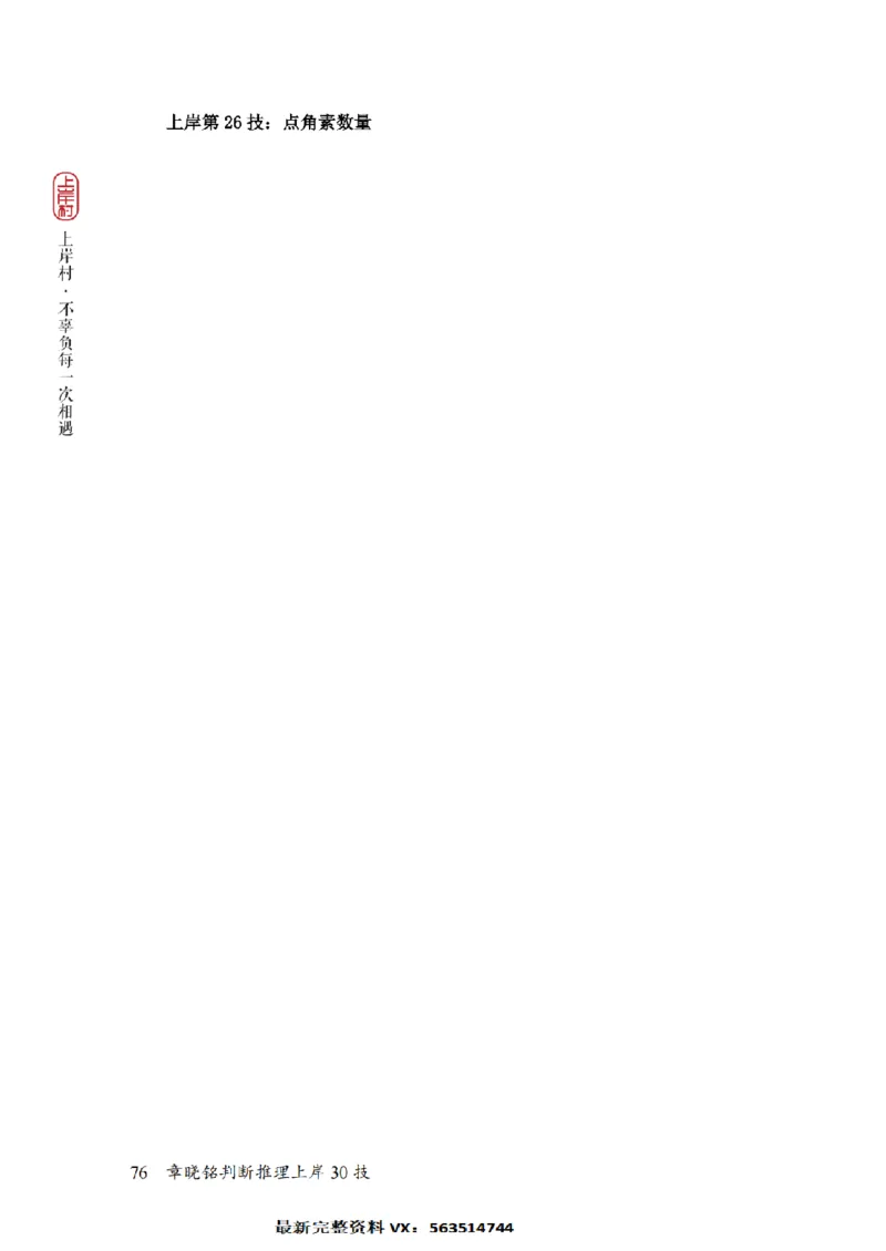 2025行测-判断30技巧（章晓铭）_2026考公资料_（28）上岸村合集（司马、章晓铭、王永恒、天晓、忠政、丁旭等）_2025合集_1章晓铭合集_判断2025年上岸村判断推理30技（章晓铭）