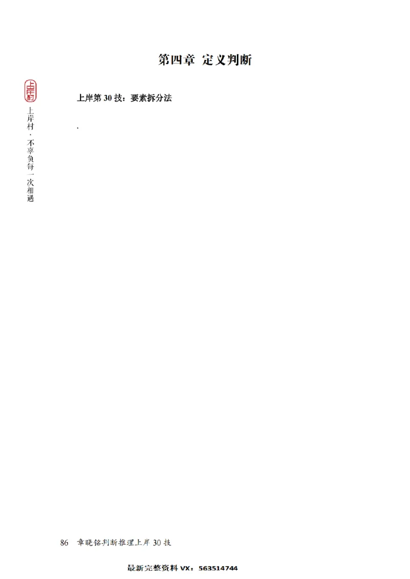 2025行测-判断30技巧（章晓铭）_2026考公资料_（28）上岸村合集（司马、章晓铭、王永恒、天晓、忠政、丁旭等）_2025合集_1章晓铭合集_判断2025年上岸村判断推理30技（章晓铭）