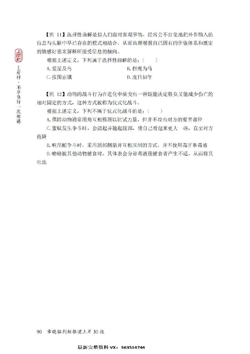 2025行测-判断30技巧（章晓铭）_2026考公资料_（28）上岸村合集（司马、章晓铭、王永恒、天晓、忠政、丁旭等）_2025合集_1章晓铭合集_判断2025年上岸村判断推理30技（章晓铭）