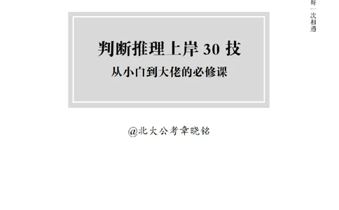 2025行测-判断30技巧（章晓铭）_2026考公资料_（28）上岸村合集（司马、章晓铭、王永恒、天晓、忠政、丁旭等）_2025合集_1章晓铭合集_判断2025年上岸村判断推理30技（章晓铭）
