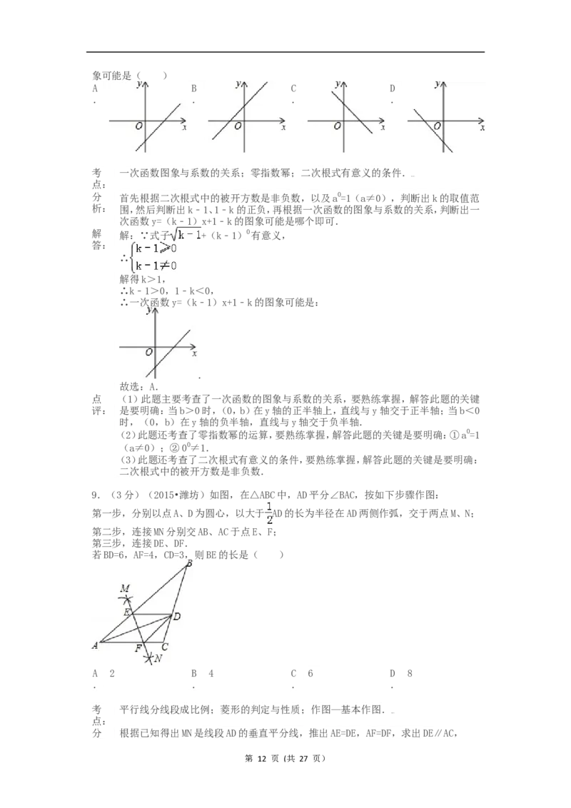 2015年山东省潍坊市中考数学试题及答案_中考真题_2.数学中考真题2015-2024年_地区卷_山东省_山东潍坊中考数学08-22