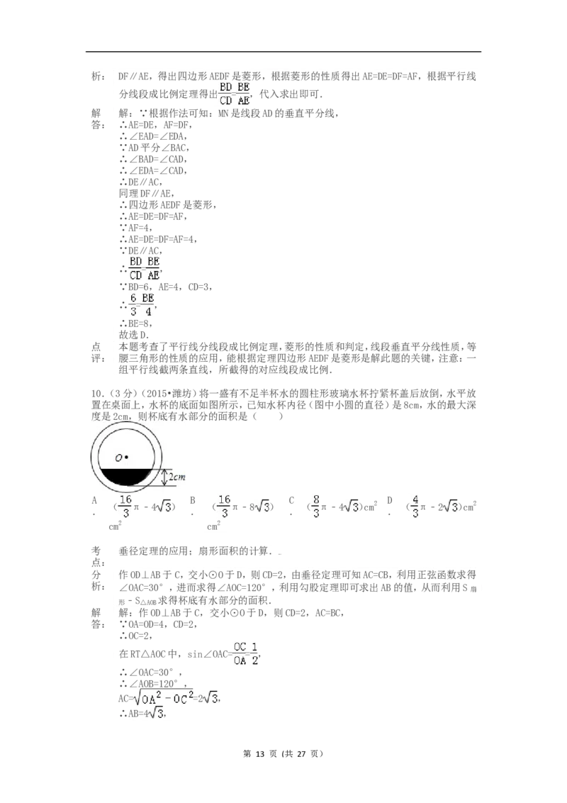2015年山东省潍坊市中考数学试题及答案_中考真题_2.数学中考真题2015-2024年_地区卷_山东省_山东潍坊中考数学08-22