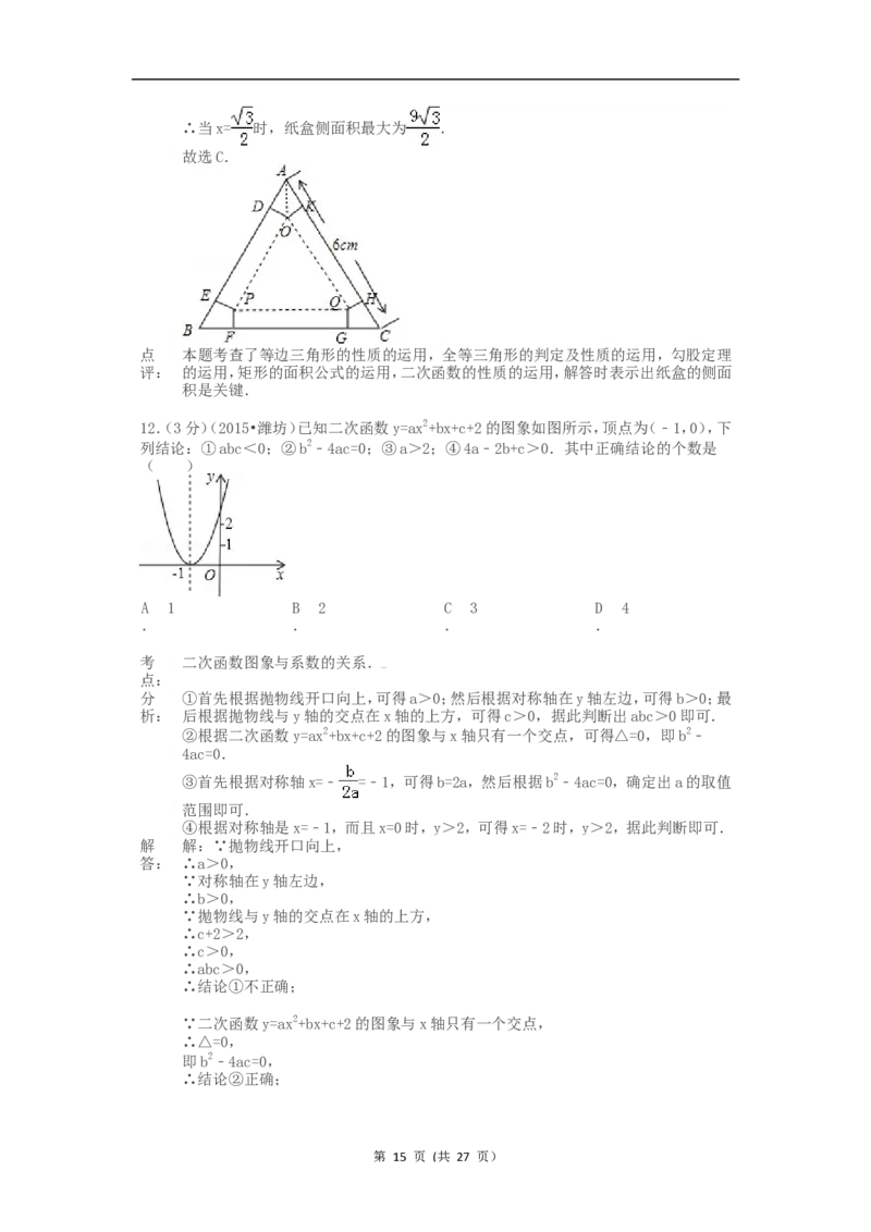 2015年山东省潍坊市中考数学试题及答案_中考真题_2.数学中考真题2015-2024年_地区卷_山东省_山东潍坊中考数学08-22