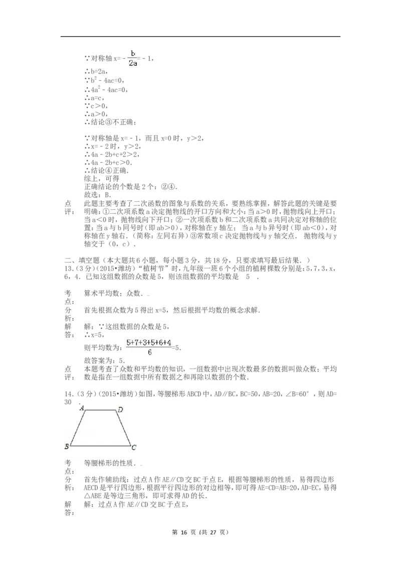 2015年山东省潍坊市中考数学试题及答案_中考真题_2.数学中考真题2015-2024年_地区卷_山东省_山东潍坊中考数学08-22