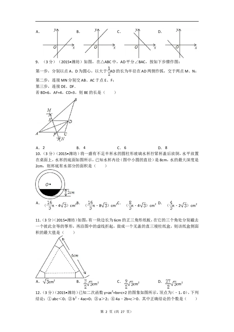 2015年山东省潍坊市中考数学试题及答案_中考真题_2.数学中考真题2015-2024年_地区卷_山东省_山东潍坊中考数学08-22