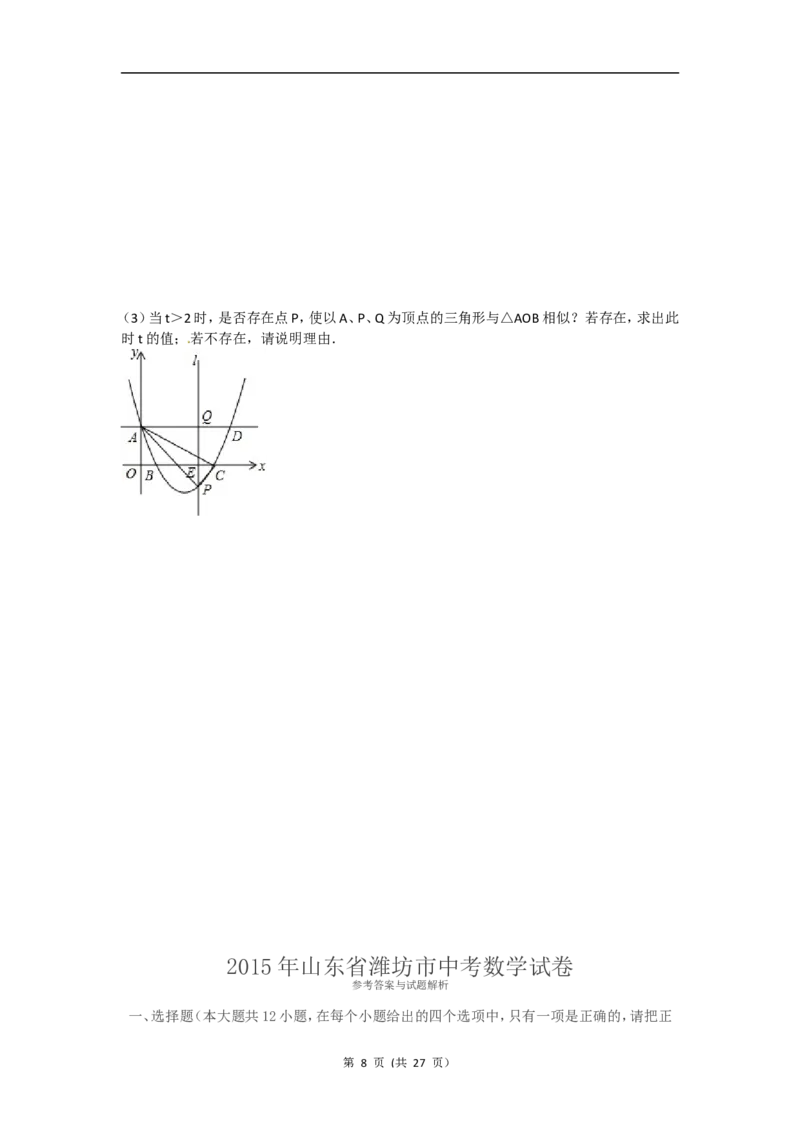 2015年山东省潍坊市中考数学试题及答案_中考真题_2.数学中考真题2015-2024年_地区卷_山东省_山东潍坊中考数学08-22