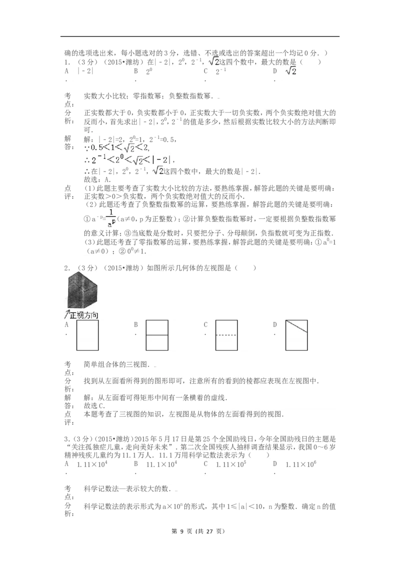2015年山东省潍坊市中考数学试题及答案_中考真题_2.数学中考真题2015-2024年_地区卷_山东省_山东潍坊中考数学08-22