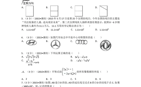 2015年山东省潍坊市中考数学试题及答案_中考真题_2.数学中考真题2015-2024年_地区卷_山东省_山东潍坊中考数学08-22
