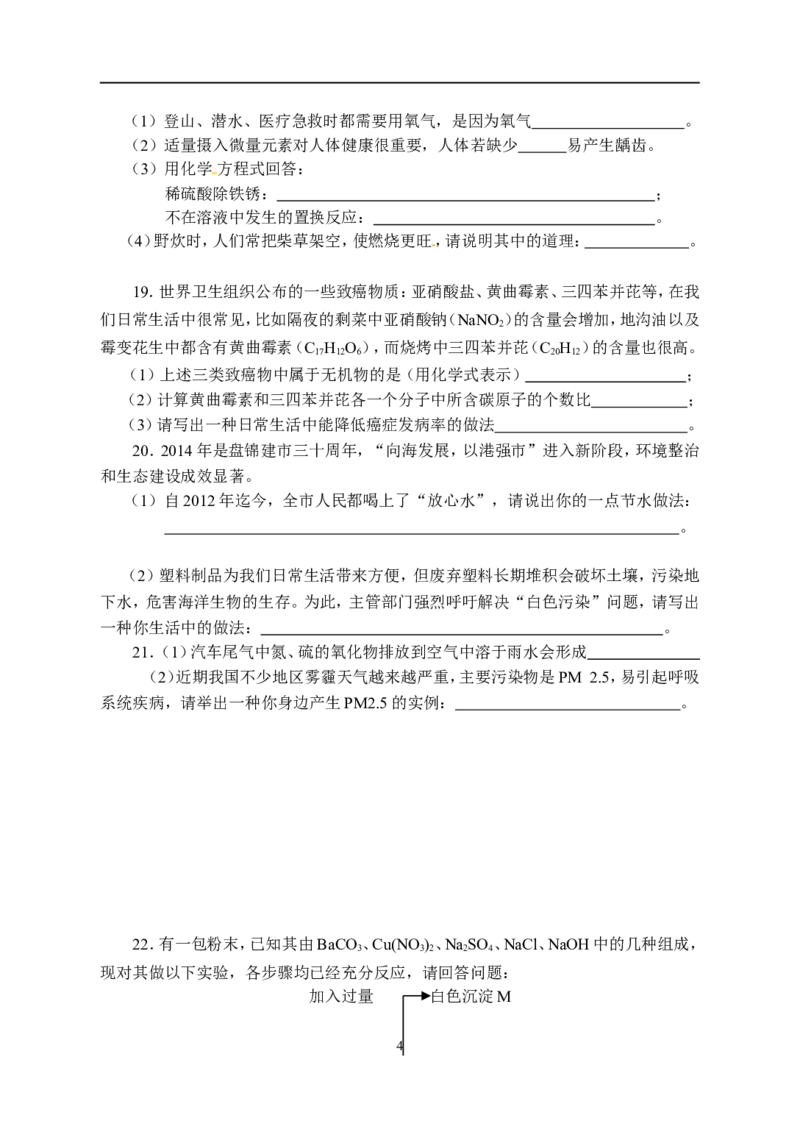 2014年辽宁省盘锦市中考化学试题（含答案）_中考真题_5.化学中考真题2015-2024年_地区卷_辽宁化学_辽宁化学_盘锦化学2014-22