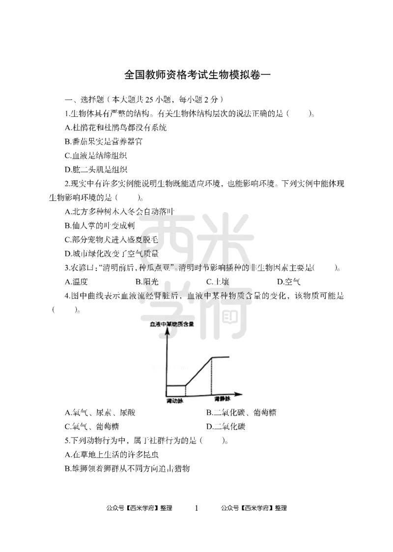 24上中学笔试科目三《学科知识与教学能力》模拟卷-初24上中生物-模拟预测卷_4-教培资料-26年最新资料-同步更新_初中高中教资_03科三专项（进去保存报考的学科即可）_初中