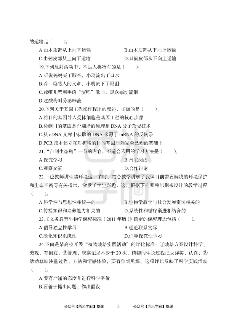 24上中学笔试科目三《学科知识与教学能力》模拟卷-初24上中生物-模拟预测卷_4-教培资料-26年最新资料-同步更新_初中高中教资_03科三专项（进去保存报考的学科即可）_初中