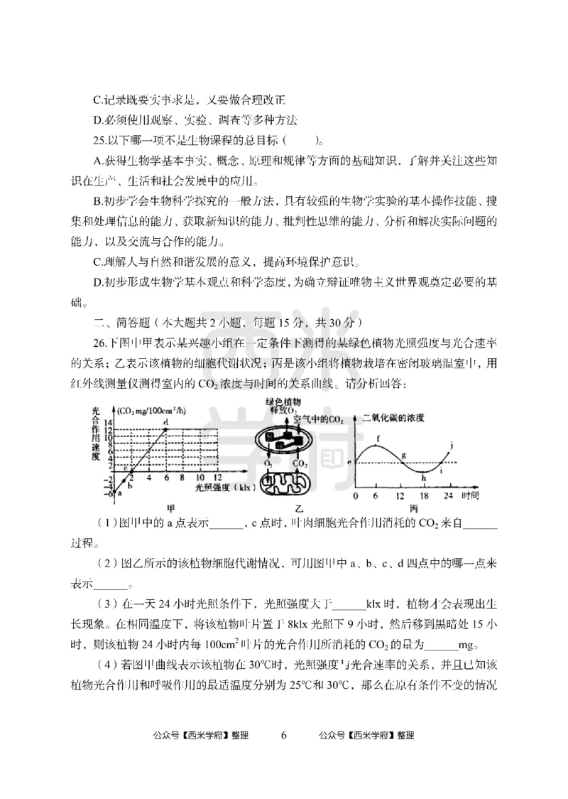 24上中学笔试科目三《学科知识与教学能力》模拟卷-初24上中生物-模拟预测卷_4-教培资料-26年最新资料-同步更新_初中高中教资_03科三专项（进去保存报考的学科即可）_初中