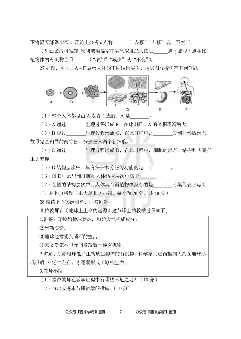 24上中学笔试科目三《学科知识与教学能力》模拟卷-初24上中生物-模拟预测卷_4-教培资料-26年最新资料-同步更新_初中高中教资_03科三专项（进去保存报考的学科即可）_初中