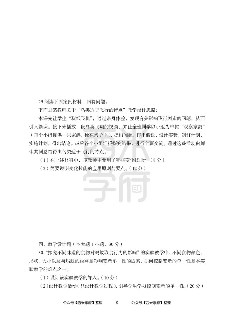 24上中学笔试科目三《学科知识与教学能力》模拟卷-初24上中生物-模拟预测卷_4-教培资料-26年最新资料-同步更新_初中高中教资_03科三专项（进去保存报考的学科即可）_初中