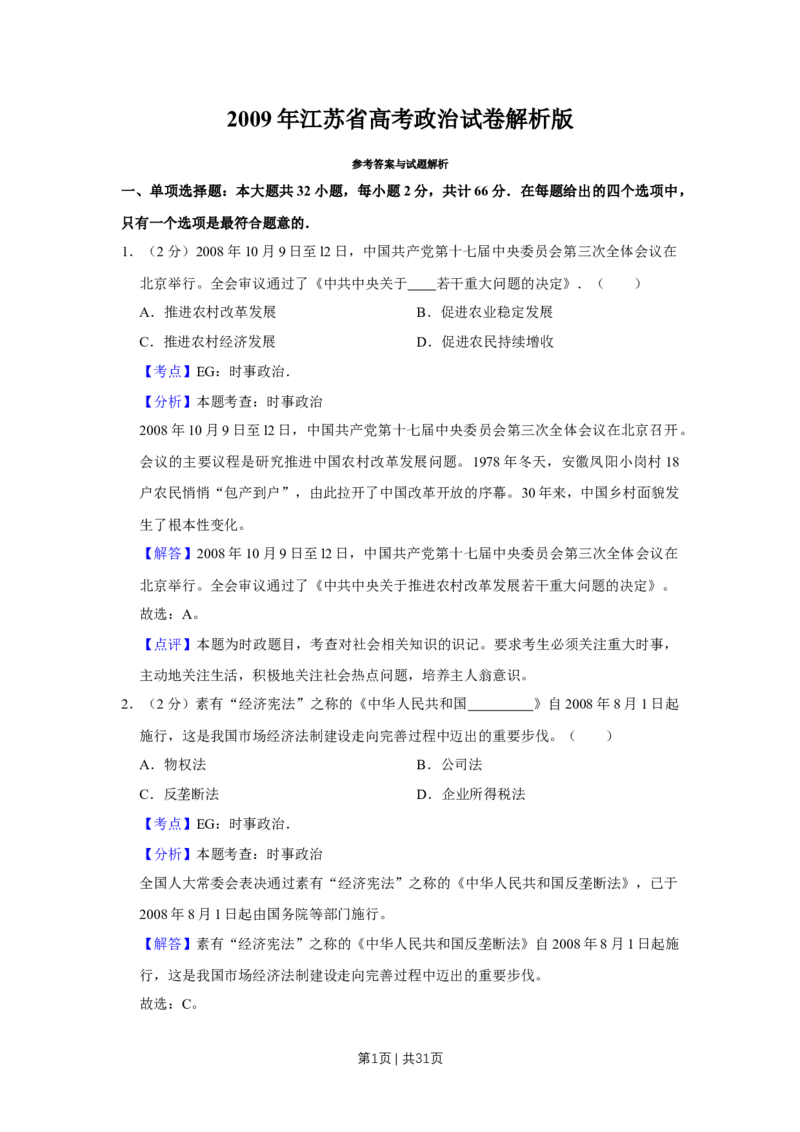 2009年高考政治试卷（江苏）（解析卷）_1.高考2025全国各省真题+答案_01.2008-2024全国高考真题（按省份分类）_10.江苏_2008-2024&middot;（江苏）政治高考真题