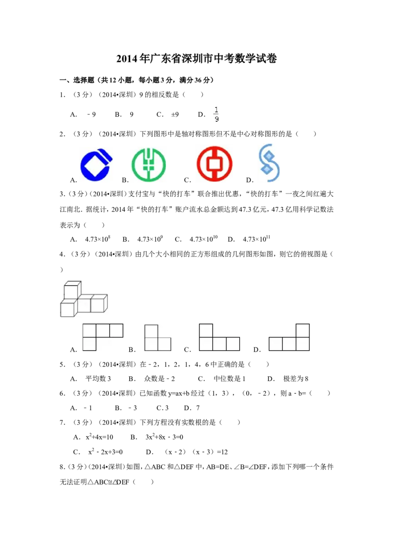 2014年广东省深圳市中考数学试卷（含解析版）_中考真题_2.数学中考真题2015-2024年_2014年全国中考数学170份