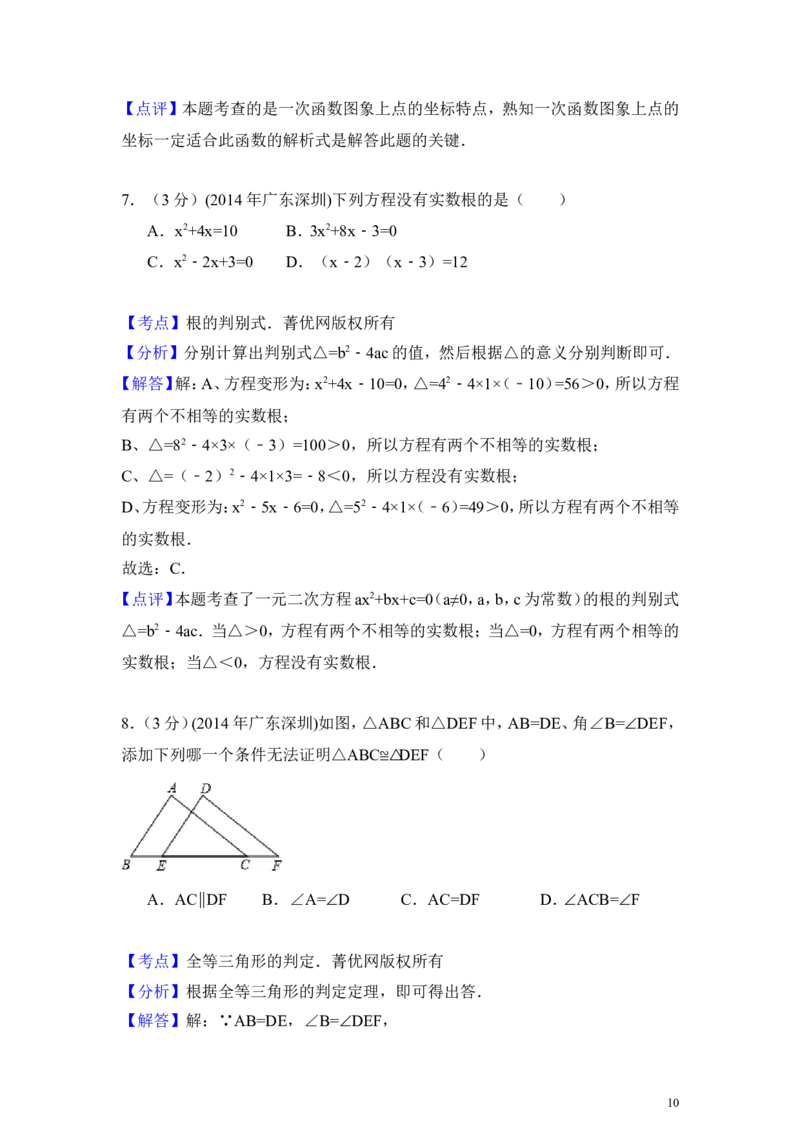 2014年广东省深圳市中考数学试卷（含解析版）_中考真题_2.数学中考真题2015-2024年_2014年全国中考数学170份