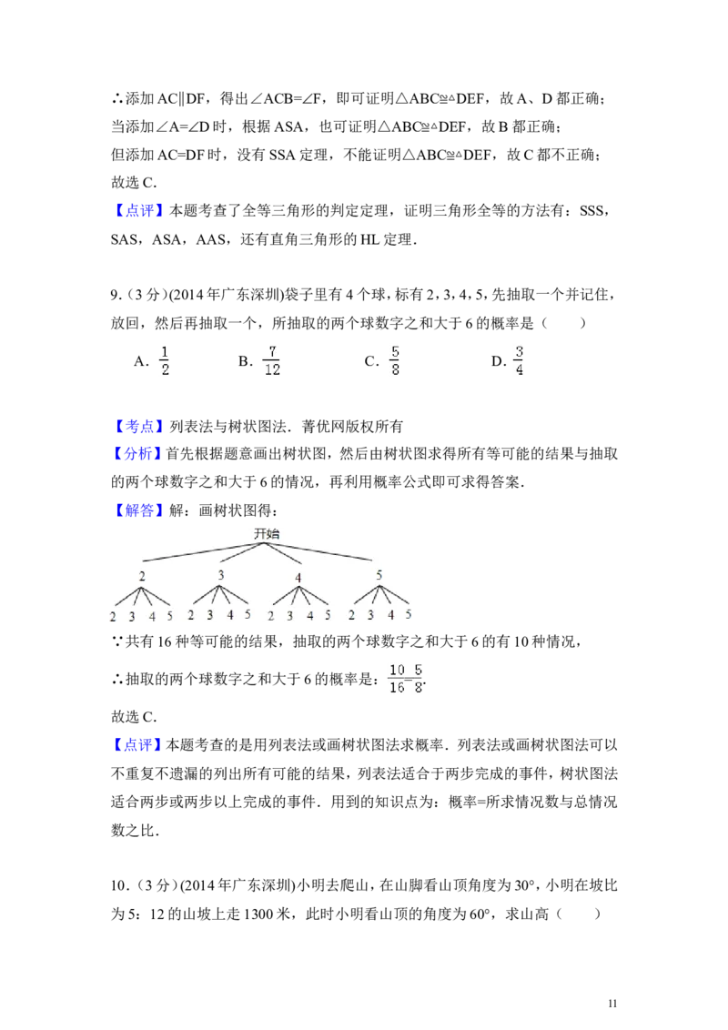 2014年广东省深圳市中考数学试卷（含解析版）_中考真题_2.数学中考真题2015-2024年_2014年全国中考数学170份