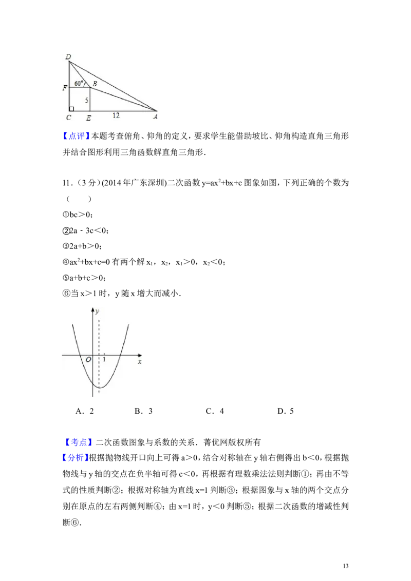 2014年广东省深圳市中考数学试卷（含解析版）_中考真题_2.数学中考真题2015-2024年_2014年全国中考数学170份