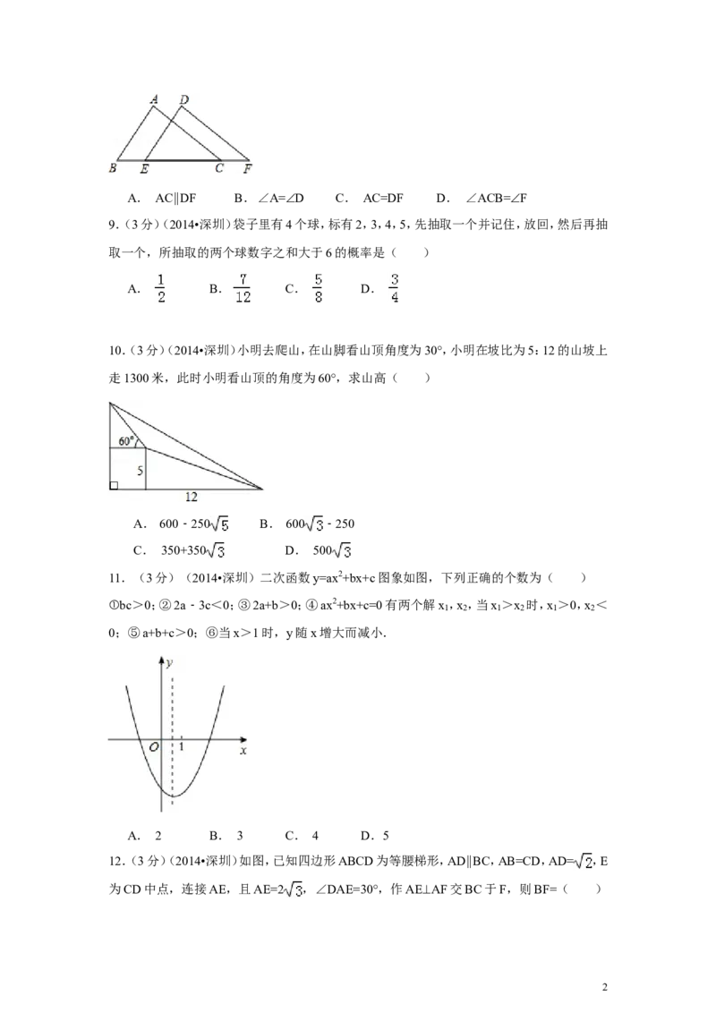 2014年广东省深圳市中考数学试卷（含解析版）_中考真题_2.数学中考真题2015-2024年_2014年全国中考数学170份