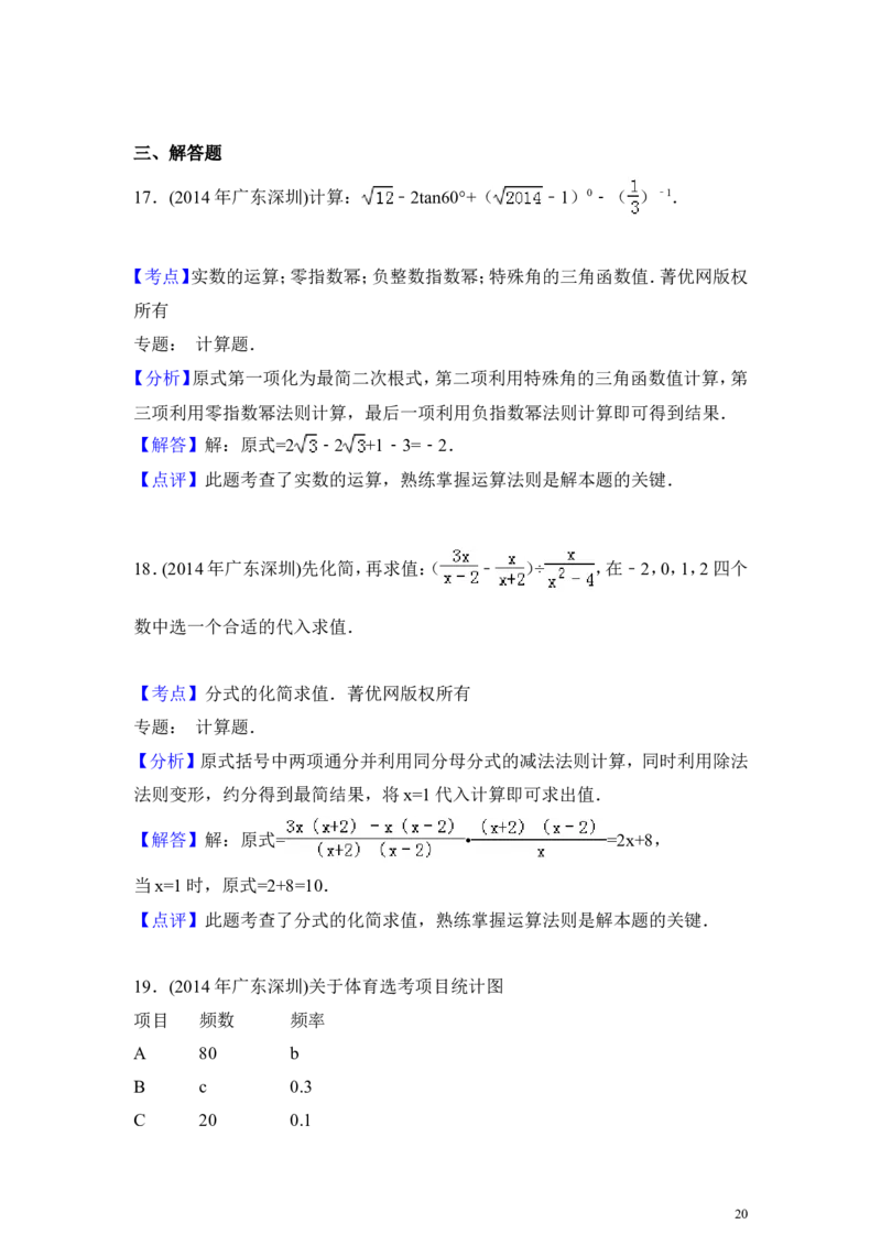 2014年广东省深圳市中考数学试卷（含解析版）_中考真题_2.数学中考真题2015-2024年_2014年全国中考数学170份
