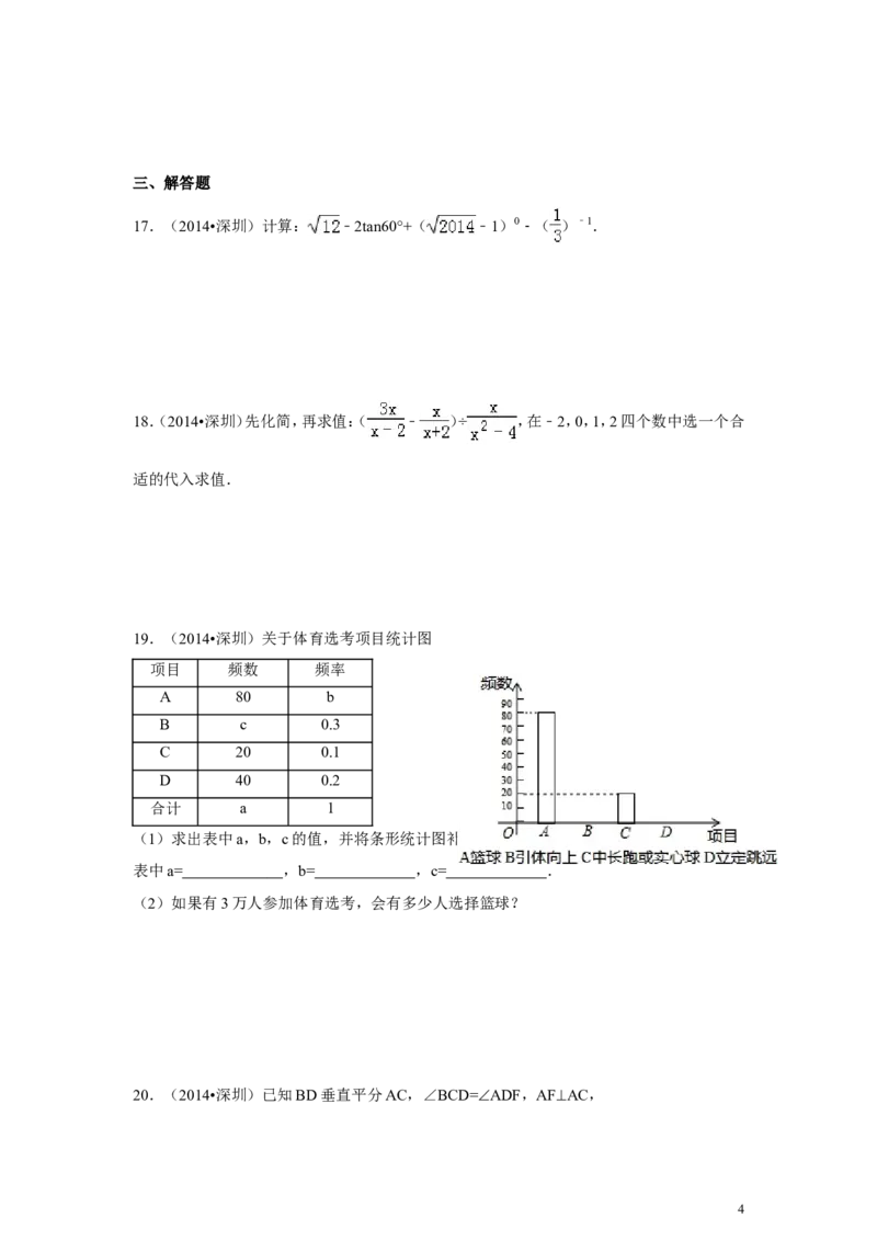 2014年广东省深圳市中考数学试卷（含解析版）_中考真题_2.数学中考真题2015-2024年_2014年全国中考数学170份